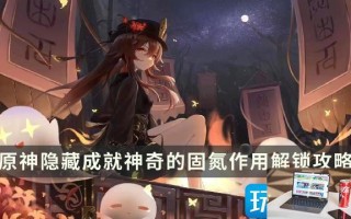 原神神奇的固氮作用成就怎么获得