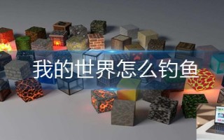 我的世界怎么钓鱼