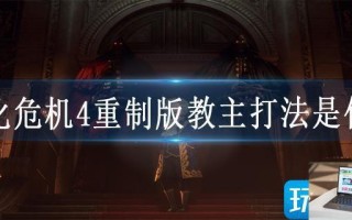 生化危机4重制版教主打法是什么