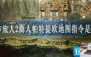 八方旅人2商人帕特提欧地图指令是什么