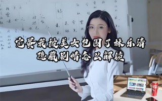 完蛋我被美女包围了林乐清隐藏剧情怎么解锁