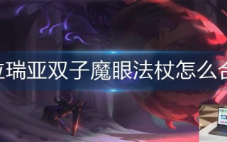 泰拉瑞亚双子魔眼法杖怎么合成