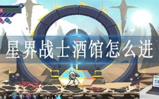 星界战士酒馆怎么进