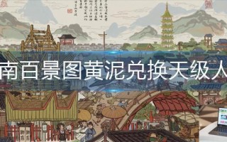 江南百景图黄泥怎么兑换天级人物