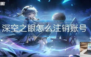 深空之眼怎么注销账号