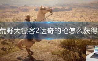 荒野大镖客2达奇的枪怎么获得