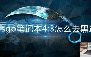 csgo笔记本4:3怎么去黑边