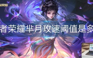 王者荣耀芈月攻速阈值是多少