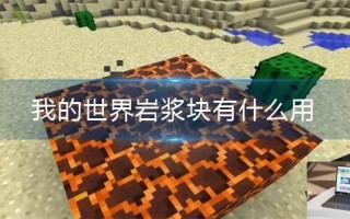 我的世界岩浆块有什么用