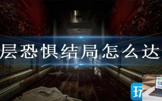层层恐惧结局怎么达成