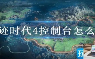 奇迹时代4控制台怎么用