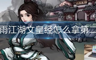 烟雨江湖文皇经怎么拿第二卷