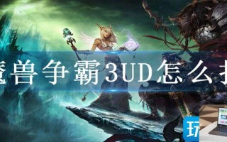 魔兽争霸3UD怎么打