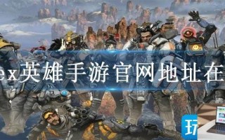 apex英雄手游官网地址在哪