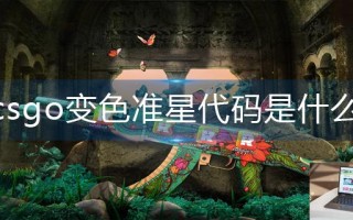 csgo变色准星代码是什么