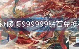 奇迹暖暖999999钻石兑换码
