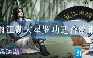 烟雨江湖大星罗功适合给谁用