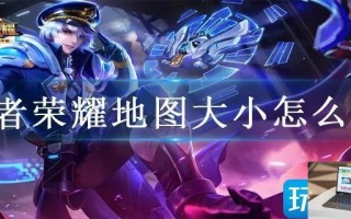 王者荣耀地图大小怎么调
