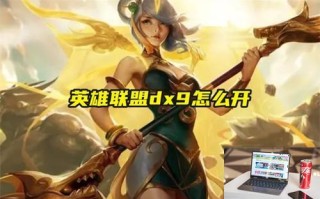 英雄联盟dx9怎么开