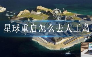星球重启怎么去人工岛