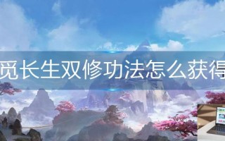 觅长生双修功法怎么获得