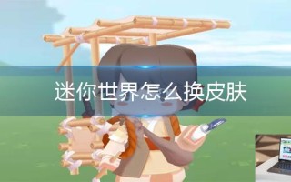 迷你世界怎么换皮肤