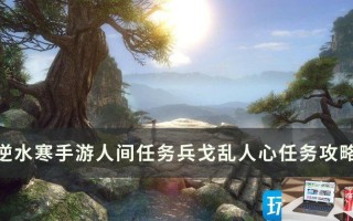 逆水寒手游兵戈乱人心怎么完成