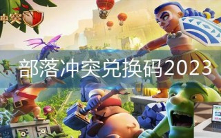 部落冲突兑换码2023