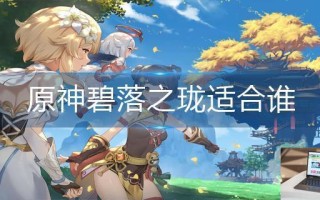 原神碧落之珑适合谁
