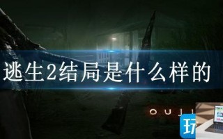 逃生2结局是什么样的