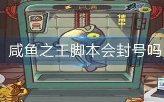咸鱼之王脚本会封号吗