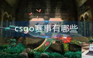 csgo赛事有哪些