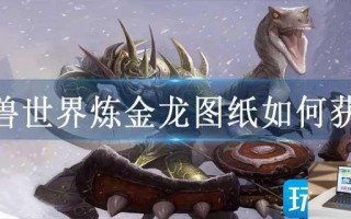 魔兽世界炼金龙图纸如何获得
