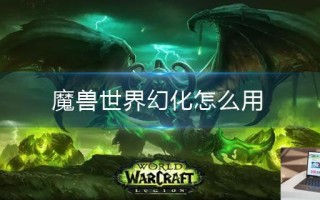 魔兽世界幻化怎么用