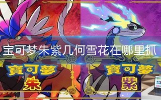 宝可梦朱紫几何雪花在哪里抓