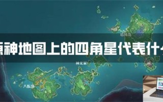 原神地图上的四角星代表什么