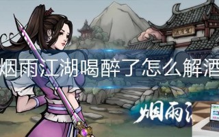 烟雨江湖喝醉了怎么解酒