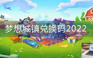 梦想城镇兑换码2022