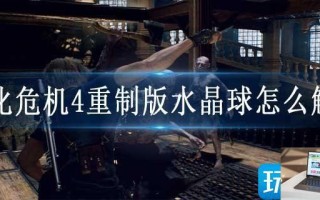 生化危机4重制版水晶球怎么解锁