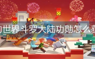 我的世界斗罗大陆功勋怎么获得