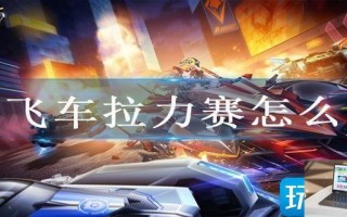 qq飞车拉力赛怎么进