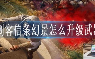 刺客信条幻景怎么升级武器