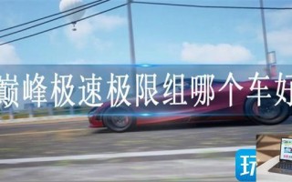 巅峰极速极限组车辆排行