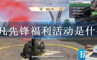 超凡先锋福利活动是什么