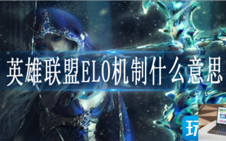 英雄联盟ELO机制是什么