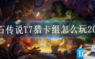 炉石传说T7猎卡组怎么玩2023