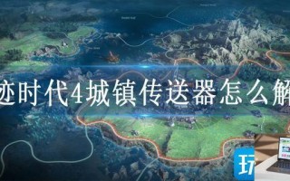 奇迹时代4城镇传送器怎么解锁