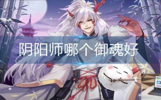 阴阳师哪个御魂好