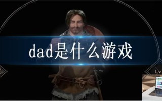 dad是什么游戏
