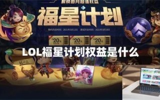 LOL福星计划权益是什么